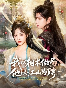 我以相術(shù)做局，他以江山為聘