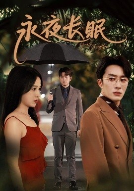 永夜長眠