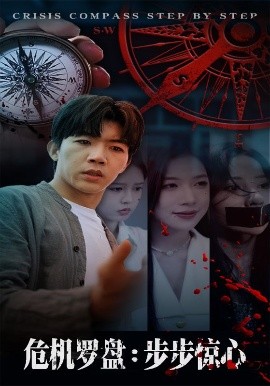 危機(jī)羅盤：步步驚魂