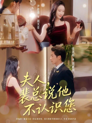 夫人裴總說他不認(rèn)識您