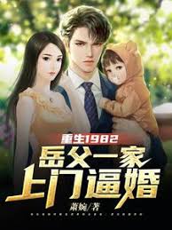 重生1982岳父一家上門逼婚