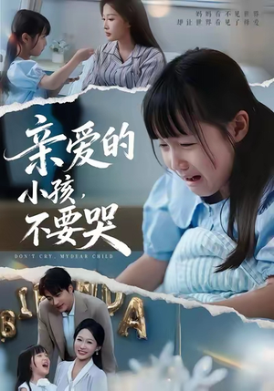 親愛的小孩不要哭