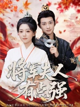 將軍夫人有點(diǎn)強(qiáng)