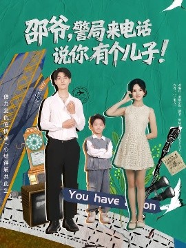 邵爺，警局來電話說你有個兒子