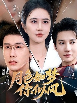 月色如夢你似風(fēng)