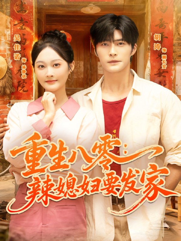 重生八零辣媳婦要發(fā)家