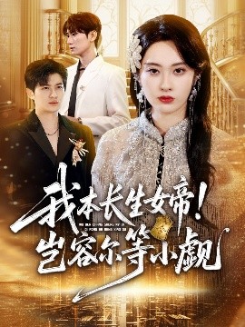 我本長生女帝！豈容爾等小覷