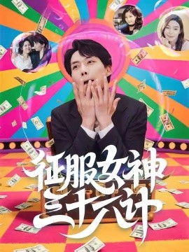 征服女神三十六計(jì)