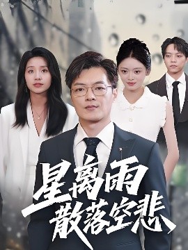 星離雨散落空悲