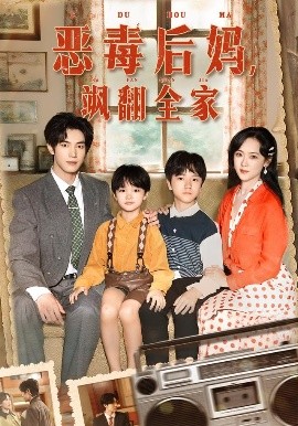 穿成豪門(mén)反派崽崽的惡毒后媽