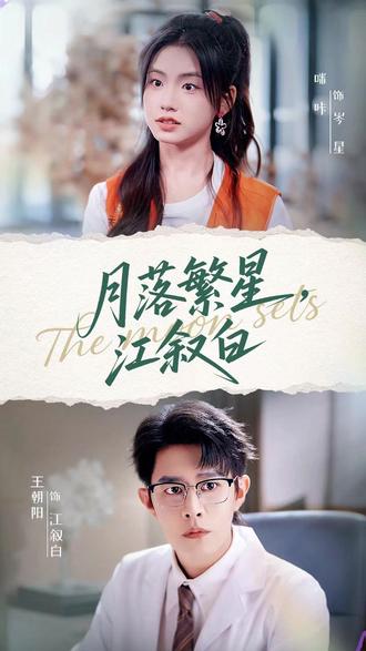月落繁星江敘白