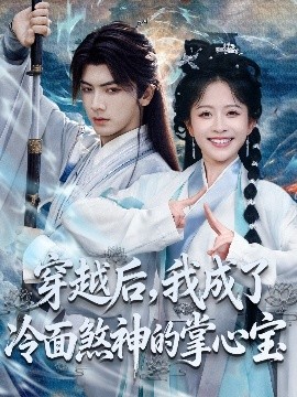 穿越后，我成了冷面煞神的掌心寶