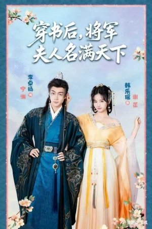 穿書(shū)后將軍夫人名滿天下