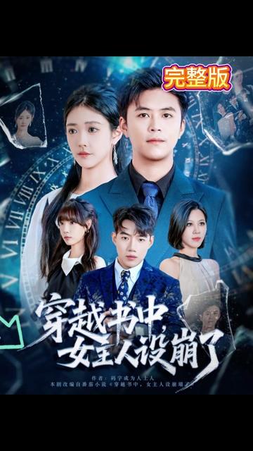 穿越書(shū)中女主人設(shè)崩了
