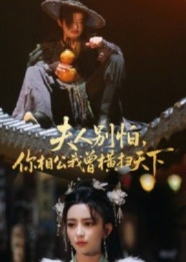 夫人別怕，你相公我曾橫掃天下