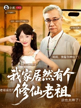我家居然有個(gè)修仙老祖