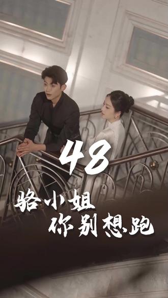 駱小姐你別想跑