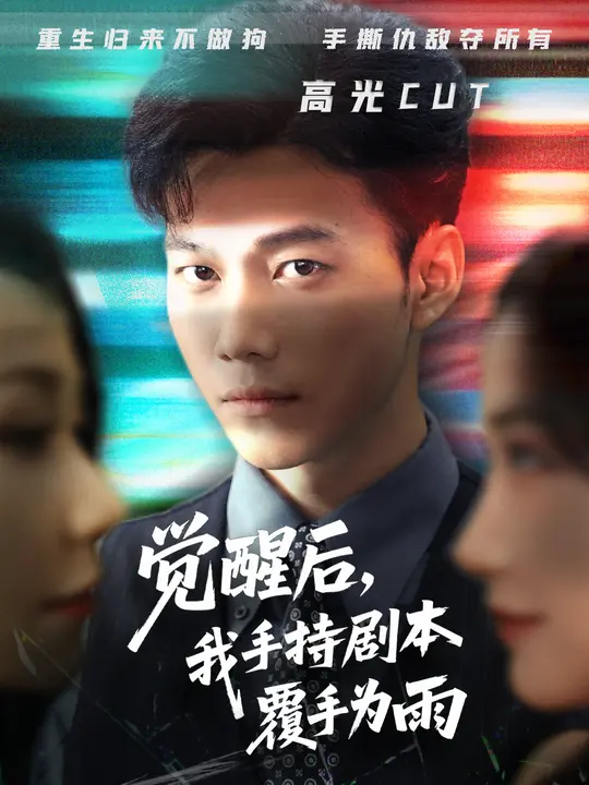 覺(jué)醒后我手持劇本覆手為雨