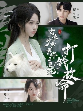 玄學(xué)少女說你三更死，打錢改命