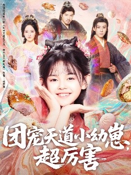 團(tuán)寵天道小幼崽，超厲害