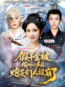 假千金被讀心后，炮灰們?nèi)嗽O(shè)崩了