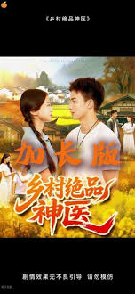 鄉(xiāng)村絕品神醫(yī)
