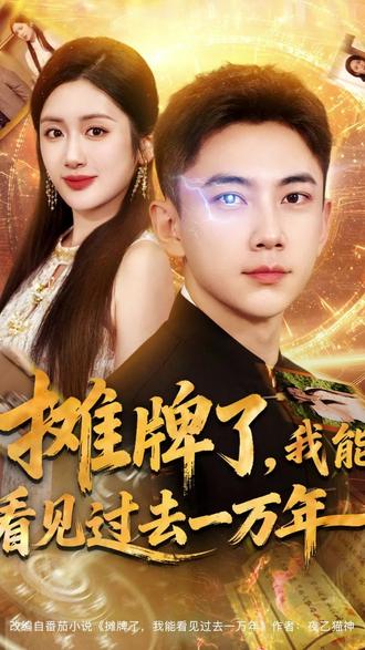 攤牌了我能看見(jiàn)過(guò)去一萬(wàn)年