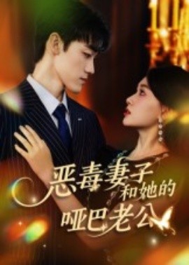 惡毒妻子和她的啞巴老公