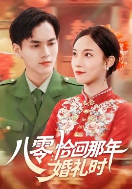 八零：恰回那年婚禮時(shí)