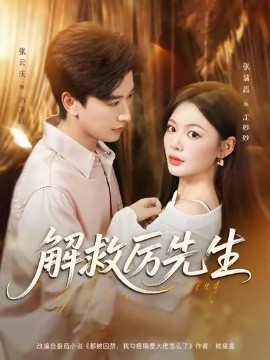解救厲先生