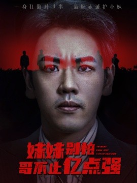 妹妹別怕哥不止億點(diǎn)強(qiáng)