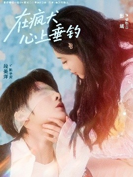 在瘋犬心上垂釣