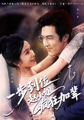 一步到位趙小姐瘋狂加輩