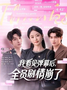 我看見彈幕后，全員劇情崩了