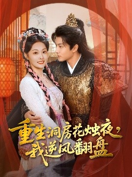 重生洞房花燭夜，我逆風(fēng)翻盤(pán)