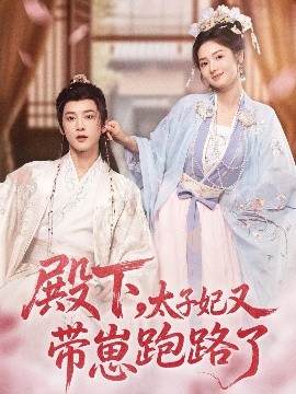 殿下，太子妃又帶崽跑路了
