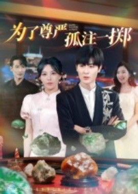 為了尊嚴(yán)孤注一擲