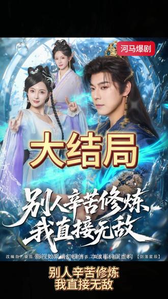 別人辛苦修煉我直接無敵