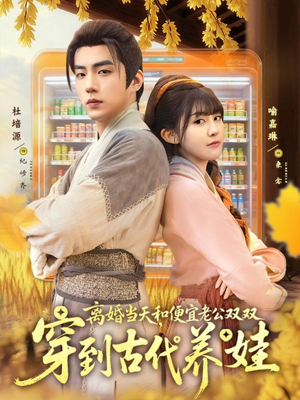 離婚當(dāng)天，和便宜老公雙雙穿到古代養(yǎng)娃