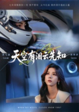 天空有淚云先知