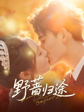 野薔歸途