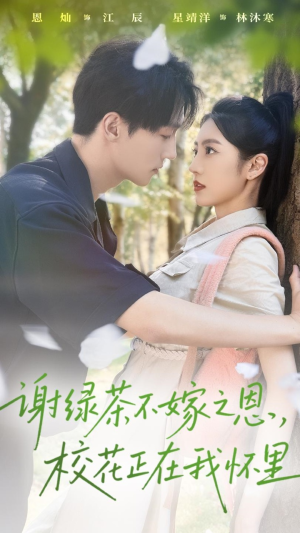 謝綠茶不嫁之恩?；ㄕ谖覒牙? />
					<div   id=