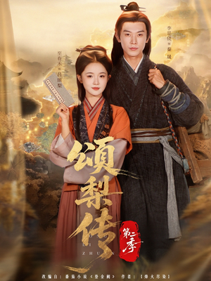頌梨?zhèn)鞯诙? /></a><a
					href=