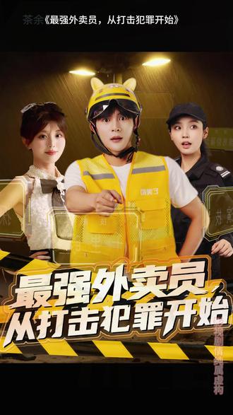 最強(qiáng)外賣員從打擊犯罪開始