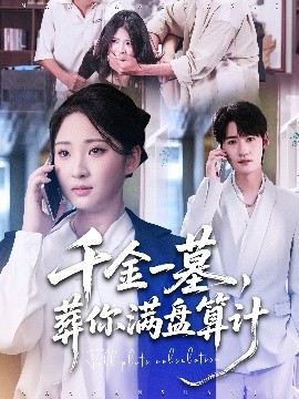 千金一墓，葬你滿盤算計