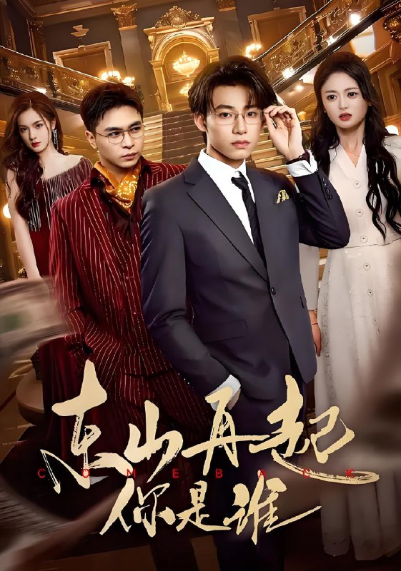 東山再起你是誰