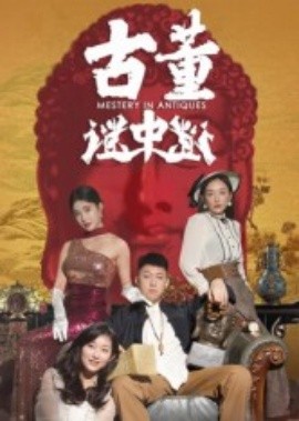 古董謎中謎