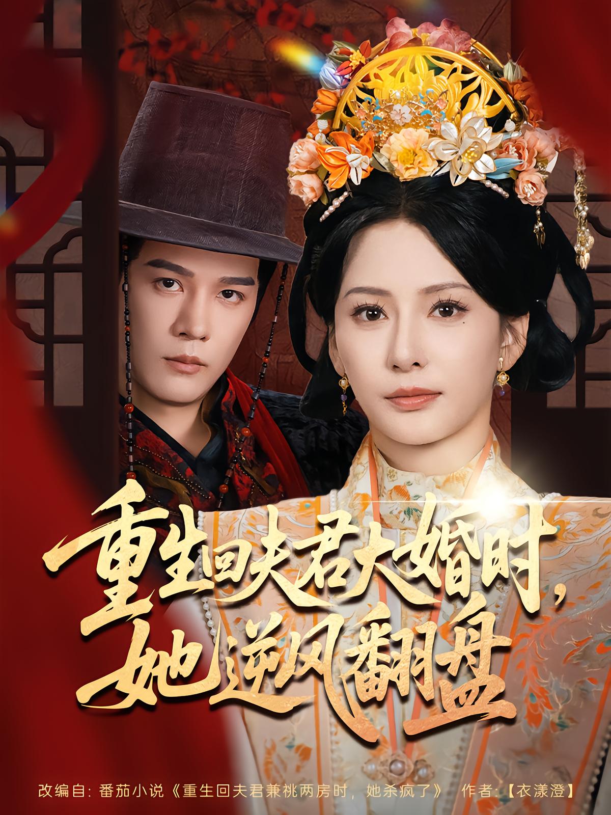 重生回夫君大婚時(shí)她逆風(fēng)翻盤