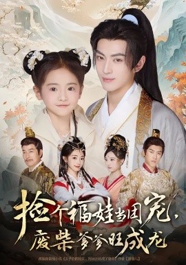 撿個福娃當(dāng)團(tuán)寵，廢柴爹爹旺成龍