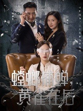 螳螂捕蟬，黃雀在后